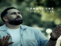 משה ברששת בסינגל חדש - "הכל יהיה טוב"