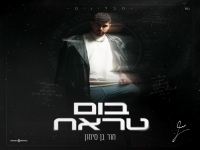 מור בן סימון בסינגל חדש - "בום טראח"