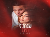התאומים בדואט חדש - "שברת לי ת׳לב"