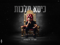 אדיר יהודה בסינגל חדש - "כיסא מלכות"