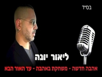 ליאור יונה בחפלה - "מחרוזת עד האור הבא 2025"