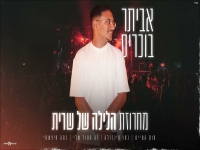 אביתר בוכריס שר שרית חדד - "מחרוזת הלילה של שרית"