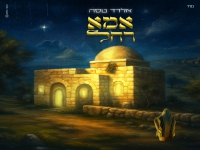 אלדד טסה בסינגל חדש - "אמא רחל"