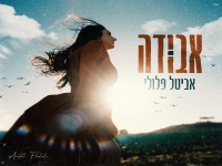 אביטל פלולי בבלדה מרגשת - "אבודה"