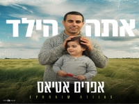 אפרים אטיאס בסינגל חדש - "אתה הילד"