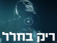 מארינה מקסימיליאן בסינגל חדש - "ריק בחלל"