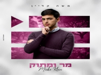 משה קליין בסינגל חדש - "מר ומתוק"