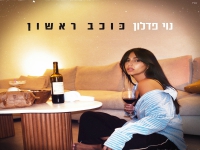 נוי פדלון בסינגל חדש - "כוכב ראשון"