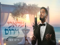 חיים משה פורץ בסינגל בכורה - "מלאכי מרום"