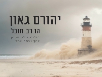 יהורם גאון בסינגל מחודש - "הו רב חובל"