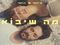 רן דנקר & שי המבר בדואט - "מה שיבוא"