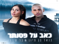 בנאל בן ציון & בר סיידו בדואט - "כאב על פסנתר"