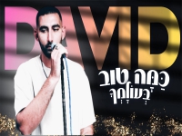 דויד סבי ניסנוב בסינגל חדש - "כמה טוב בעולמך"