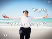 מיכאל פורץ בסינגל בכורה - "אין עוד מלבדו"