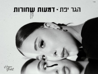 הגר יפת בסינגל חדש - "דמעות שחורות"