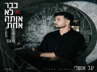 יגל אושרי בבלדה מרגשת - "כבר לא אותה אחת"