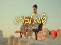 אושר סבה בסינגל חדש - "שלום לבורא"