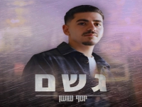 יוסף שושן בקאבר מחודש - "גשם"