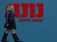 נונו בסינגל חדש - "פאק להיט"
