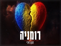 רונן ג'יג'י בסינגל חדש - "רומניה"