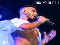 שון בסינגל חדש - "כולם זה לא אתה"