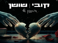 קובי שושן בסינגל חדש - "התיקון שלי"