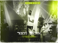 אוראל מנצור לייב 2025 - "מחרוזת בלעדייך"