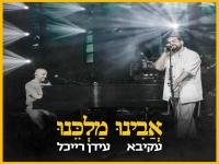 עקיבא & עידן רייכל לייב 2025 - "אבינו מלכנו"