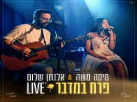 מיקה משה & אלנתן שלום בדואט לייב - "פרח במדבר"
