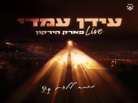 עידן עמדי לייב פארק הירקון 2025 - "מכתב לילדים"