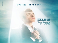 יהודה בורן פורץ בסינגל בכורה - "צועק אליך"
