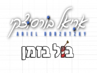 אריאל בורסוצקי בסינגל חדש - "בול בזמן"