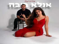 אחינועם בסינגל חדש - "אנ’לא בובה"