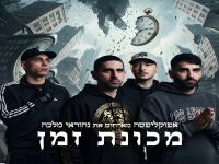 אפוקליפסה מארחים את נהוראי מלכה - "מכונת זמן"