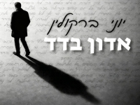 יוני ברקולין בסינגל חדש - "אדון בדד"