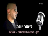 ליאור יונה שר נוסטלגיה - "מחרוזת יש כאב 2025"