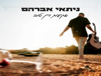 ניתאי אברהם בסינגל חדש - "שקיעות ויין טוב"