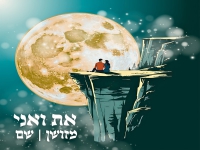 שחר מזושן & שם בדואט - "את ואני"
