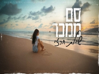 שילת חרזי בסינגל חדש - "סם ממכר"