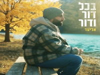 אליעד בסינגל חדש - "בכל דור ודור"