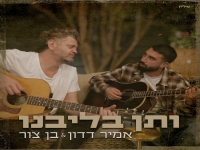 אמיר דדון & בן צור בדואט מרגש - "ותן בליבנו"