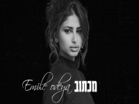 אמילי אודיה פורצת בסינגל בכורה - "מכתוב"