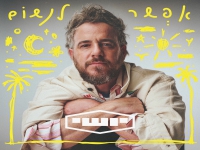 יושי בסינגל חדש - "אפשר לנשום"