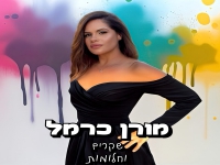 מורן כרמל בסינגל חדש - "שקרים וחלומות"