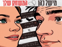 מישל כהן בסינגל חדש - "המשחק שלך"