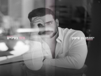 יהונתן בן סימון בסינגל חדש - "ורוד בעיניים"