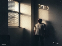 שיר לוי בסינגל חדש - "פחדים"