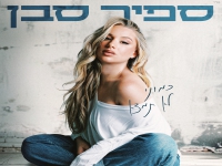 ספיר סבן בסינגל חדש - "כמוני לא תמצא"