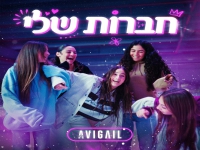 אביגיל בסינגל חדש - "חברות שלי"