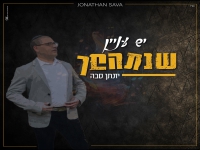יונתן סבה בסינגל קצבי - "יש עניין שנתהפך"